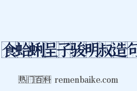 食蛤蜊呈子骏明叔造句是什么意思的图片